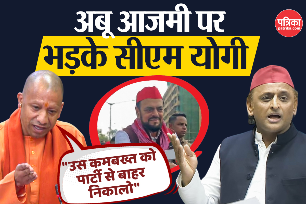 अबू आजमी के बयान पर गरमाई प्रदेश की सियासत, आमने-सामने हुए अखिलेश-योगी, कहा- उस
कमबख्त को… 