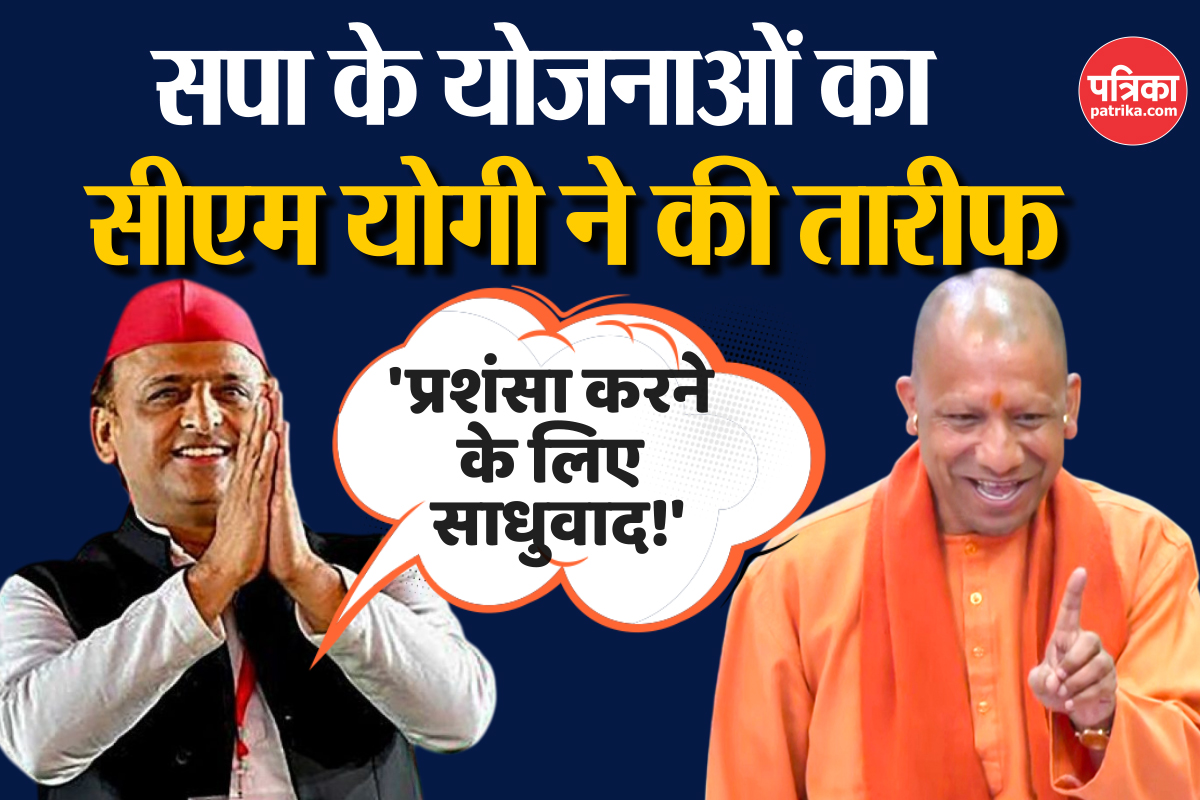 सपा के योजनाओं का CM Yogi ने की तारीफ, अखिलेश यादव ने कहा- प्रशंसा करने के लिए
साधुवाद! 