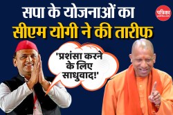 सपा के योजनाओं का CM Yogi ने की तारीफ, अखिलेश यादव ने कहा- प्रशंसा करने के लिए
साधुवाद!  - image