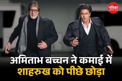 Amitabh Bachchan ने कमाई में शाहरुख खान को पीछे छोड़ा, 82 साल की उम्र में बनाया
ये रिकॉर्ड - image