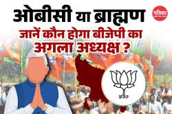 Uttar Pradesh BJP President List 2025: ओबीसी या ब्राह्मण चेहरे पर दांव लगाएगी
बीजेपी? क्या कहता है यूपी का जातीय संतुलन ? - image