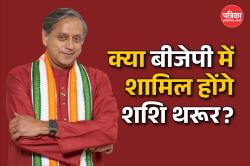 क्या बीजेपी में शामिल होंगे शशि थरूर? बीजेपी MP ने शेयर की कांग्रेस सांसद के साथ
सेल्फी, Shahsi Tharoor ने दिया ये रिएक्शन - image