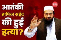 Hafiz Saeed Dead! मारा गया भारत का दुश्मन नंबर एक हाफिज सईद? पाकिस्तान में नौ
आतंकी ढेर - image