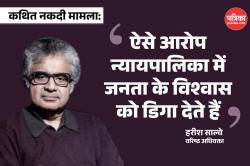 Cash Recovery controversy: जो सुना विश्वास करना मुश्किल, जनता का भरोसा डिगाने
वाला, तीन सदस्यीय जांच समिति बने, दो बाहरी लोग होंः Harish Salve - image