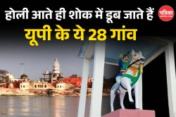 होली आते ही शोक में डूब जाते हैं यूपी के ये 28 गांव, जानिए 700 साल पहले क्या हुआ
था - image