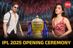 IPL 2025 Opening Ceremony: ओपनिंग सेरेमनी में दिखेगा स्टार्स का जलवा, SRK से
श्रद्धा कपूर तक करेंगे परफॉर्म - image