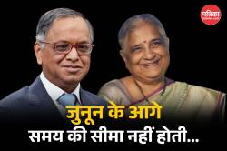 Work Culture: नारायण मूर्ति के 70 घंटे काम वाले सुझाव पर सुधा मूर्ति ने दी
प्रतिक्रिया, कहा- जब लोग गंभीरता… - image