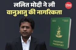 Lalit Modi को भारत लाना होगा मुश्किल? मात्र 3 लाख आबादी वाले इस देश की ली
नागरिकता - image