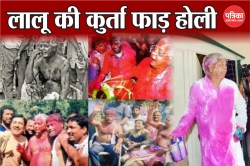 Holi 2025: देश में मशहूर है लालू यादव की कुर्ता फाड़ होली, देहाती अंदाज में आते
थे नजर, जानें इसकी खासियत - image