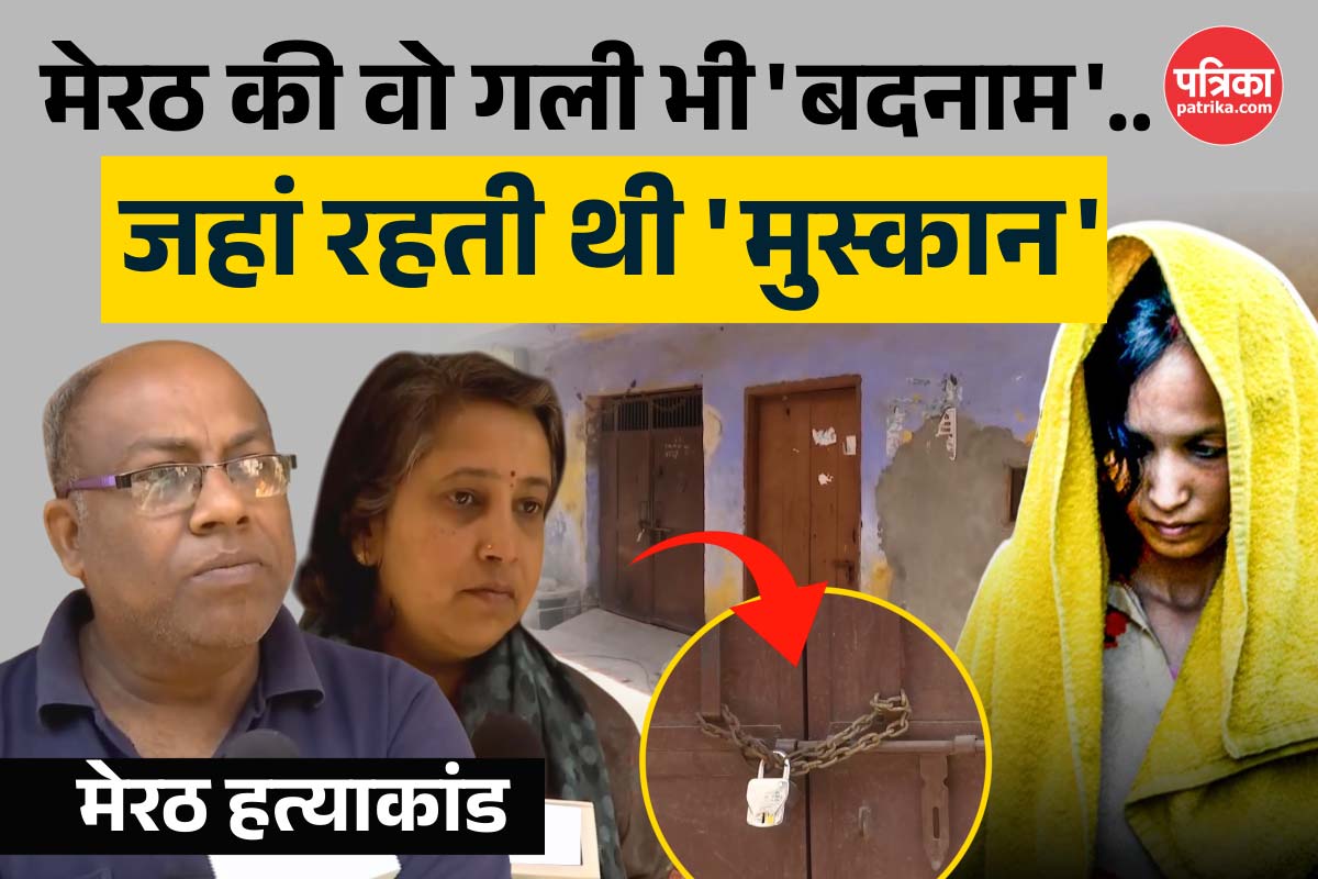 मेरठ हत्याकांड: नीला ड्रम और सीमेंट ही नहीं, मेरठ की वो गली भी ‘बदनाम’ जहां रहती
थी ‘मुस्कान’