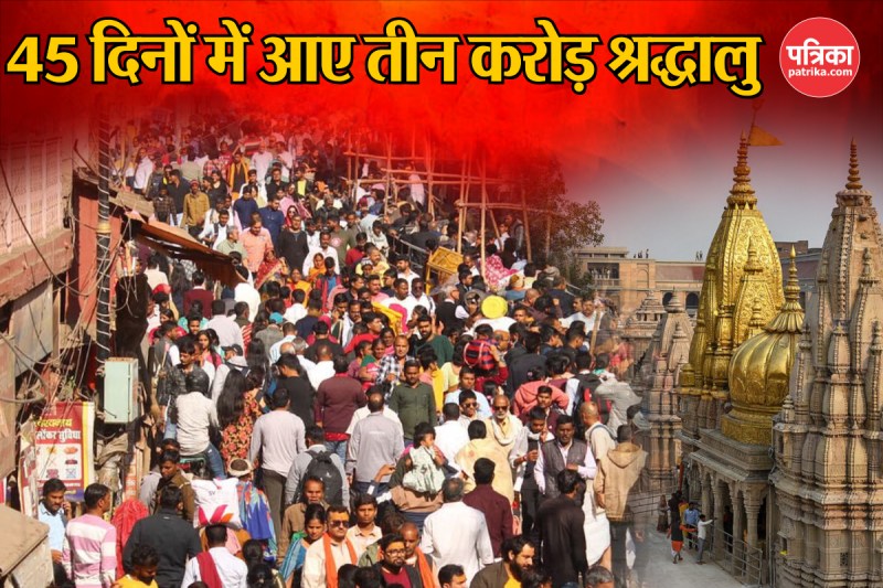 45 दिनों में तीन करोड़ श्रद्धालुओं ने किए बाबा विश्वनाथ के दर्शन