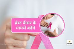 WHO Breast Cancer Warning : हर 20 में 1 महिला को ब्रेस्ट कैंसर का खतरा, ये 5
लक्षण दिखें तो हो जाएं सावधान - image