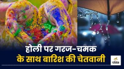 Holi Weather: होली पर गरज-चमक के साथ बारिश की चेतावनी, तेज अंधड़ और वज्रपात के
आसार, मौसम विभाग का अलर्ट - image