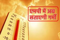 MP Weather: एमपी में अब गर्मी ने तोड़ा रिकॉर्ड, 17 साल बाद मार्च में पारा 21
डिग्री, लू का अलर्ट - image