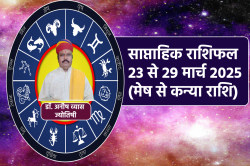 Weekly Horoscope 23 To 29 March: 3 राशि के लोगों के लिए शुभता और सौभाग्य लिए हुए
है न्यू वीक, जानें साप्ताहिक राशिफल में अपना भविष्य - image