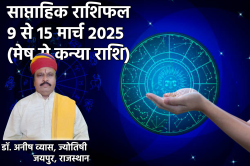 Weekly Horoscope 9 To 15 March: मेष, मिथुन समेत 3 राशियों के लिए गुडलक लिए हुए
है नया सप्ताह, साप्ताहिक राशिफल में पढ़ें भविष्यवाणी - image