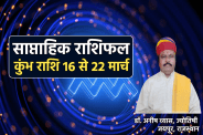 Weekly Kumbh Rashifal 16 to 22 march