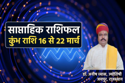 Weekly Kumbh Rashifal 16 To 22 March: कुंभ राशि वालों के लिए उतार-चढ़ाव भरे हैं
अगले 7 दिन, साप्ताहिक कुंभ राशिफल से कर लें प्लानिंग - image