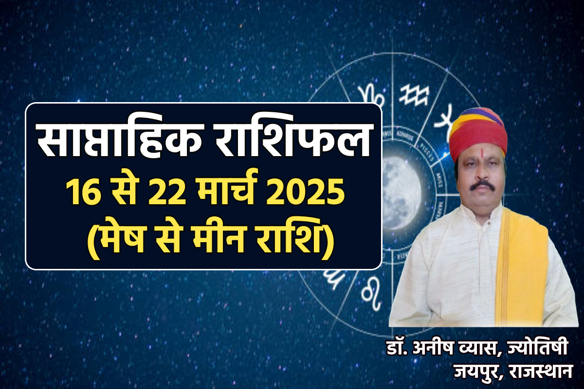 Weekly Rashifal 16 To 22 March: 7 राशि वालों की किस्मत खटखटाएगी द्वार, साप्ताहिक
राशिफल में जानें नेक्स्ट वीक का फ्यूचर - image