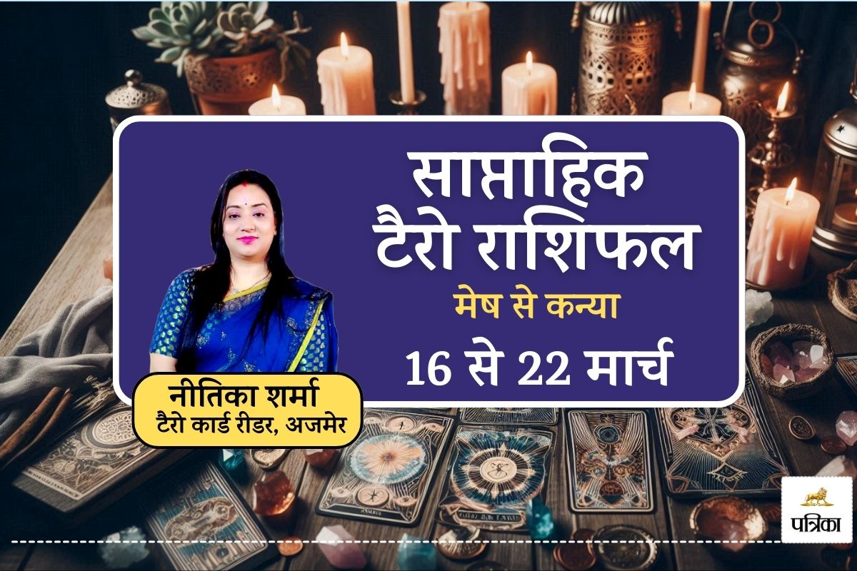 Tarot Weekly Horoscope, 16 To 22 March 2025 : मेष सहित इन 3 राशि वालों के लिए
करियर और वित्तीय उन्नति के योग, जानिए किसका चमकेगा भाग्य - image