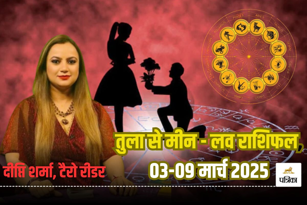 Weekly love horoscope libra To Pisces: इस राशि वालों के लिए प्यार से भरा रहेगा
ये सप्ताह, जानें अन्य राशियों के लिए प्रेम के लिहाज से कैसा रहेगा यह सप्ताह