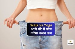 Weight Loss : वजन घटाने के लिए बेहतर क्या है, 30 मिनट की सैर या 30 मिनट का योग? - image