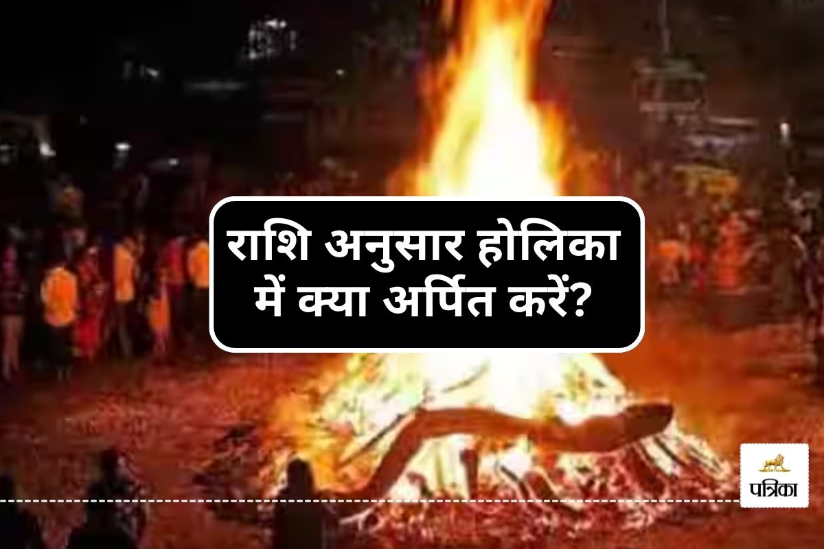 What to offer in Holika Dahan : राशि अनुसार होलिका दहन में क्या डालें? जानें शुभ
सामग्री और विधि - image