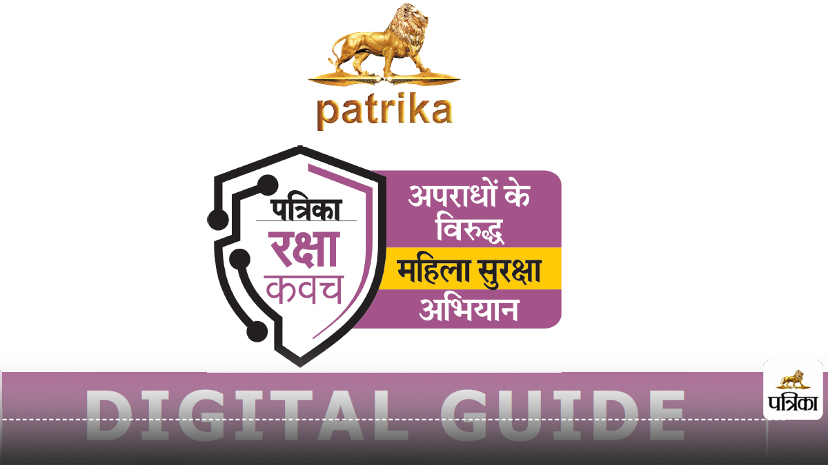 Patrika Raksha Kavach : महिला सुरक्षा Digital Guide बनेगी मददगार