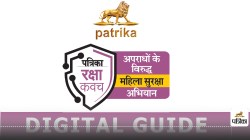 Patrika Raksha Kavach : महिला सुरक्षा Digital Guide बनेगी मददगार - image