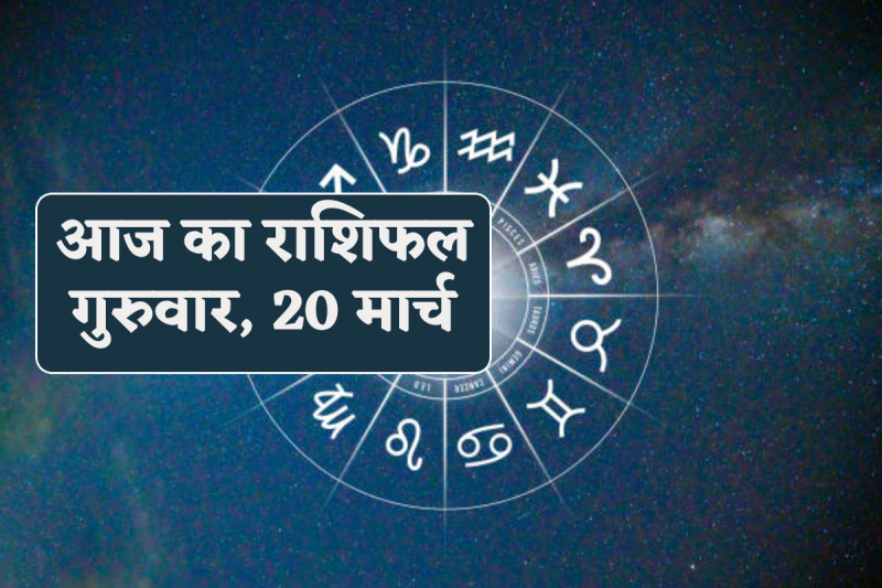 Aaj Ka Rashifal 20 March 2025 Daily Horoscope Thursday kumbh 7 zodiac Libra dhanu have good fortune