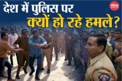 बिहार और महाराष्ट्र समेत देश के अलग-अलग राज्यों में बढ़ रहे पुलिस पर हमले, जानें
वजह - image