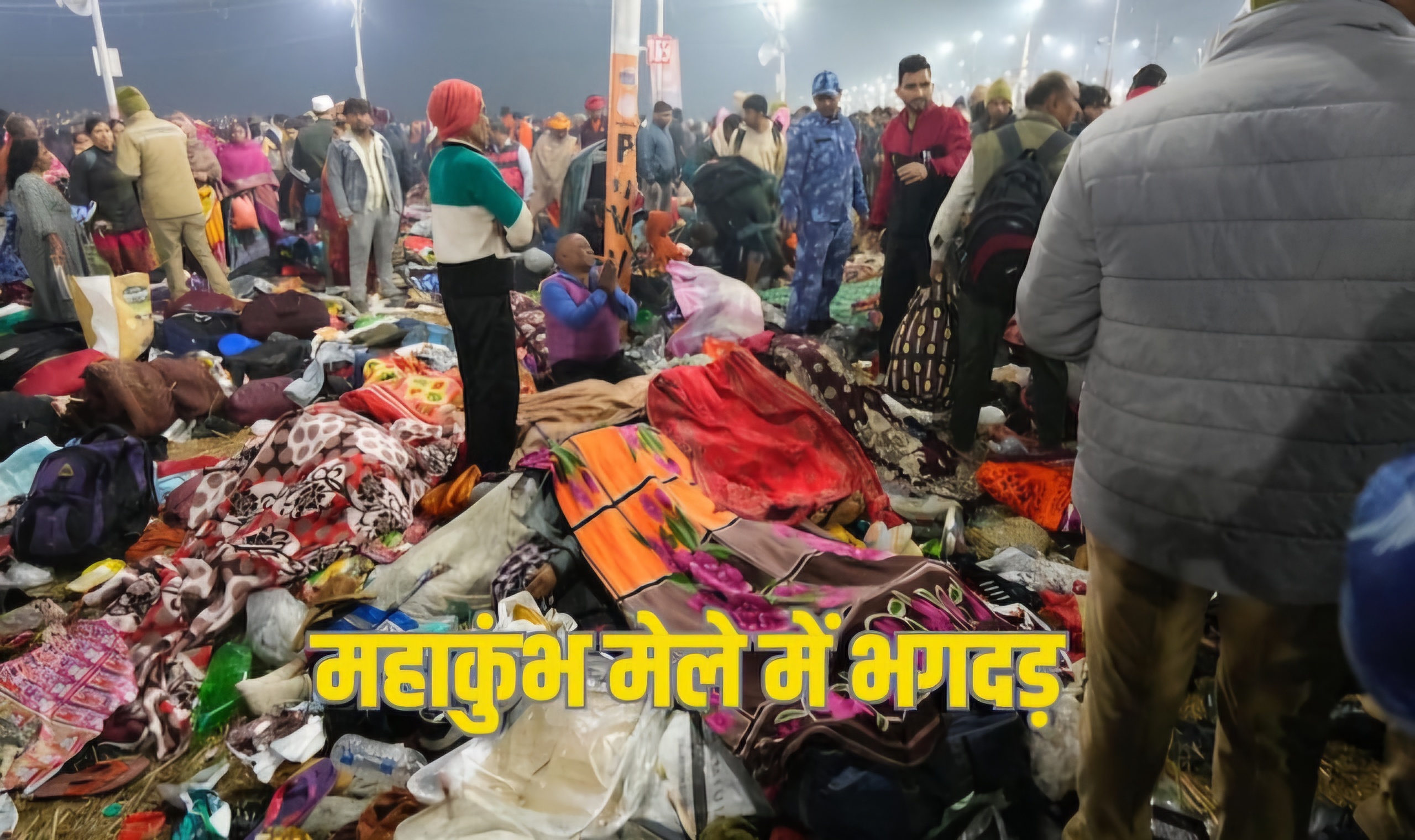 Mahakumbh stampede: इलाहबाद हाईकोर्ट का बड़ा फैसला, महाकुंभ भगदड़ की सीबीआई जांच
वाली याचिका खारिज