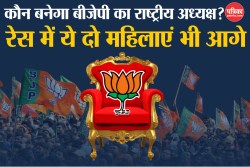 BJP New President: बीजेपी के नए राष्ट्रीय अध्यक्ष की रेस में इन दो महिलाओं का
नाम भी आगे - image