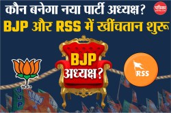 BJP New President: नए पार्टी अध्यक्ष के मामले में बीजेपी और RSS आमने-सामने! - image