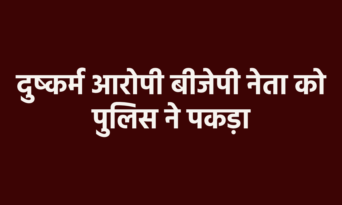 Tikamgarh rape accused BJP leader Sanjay Yadav arrested by police