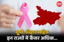 Cancer: यूपी, बिहार सहित इन राज्यों में कैंसर अधिक, जानिए कैंसर के लक्षण और
रोकने के शुरुआती उपाय - image