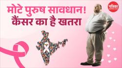 कमर का मोटापा Cancer का जोखिम, 3 लाख से अधिक मोटे पुरुषों पर की गई स्टडी में पता
चली ये बातें - image