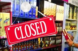 liquor shops Closed: छत्तीसगढ़ में इस दिन बंद रहेगी सभी शराब दुकानें, आदेश जारी - image