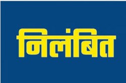 CG Suspended: महिला पंचों की बजाय उनके पतियों को शपथ दिलाना पड़ा भारी, सचिव
निलंबित - image