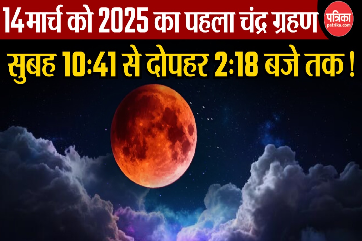 Lunar Eclipse 2025 Video: कब लगेगा साल का पहला चंद्रग्रहण, जानें कहां दिखेगा
कहां नहीं