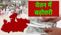 एमपी में फिर बढ़ी कर्मचारियों की सेलरी, सहायकों के वेतन में हुई 10 प्रतिशत की
वृद्धि
