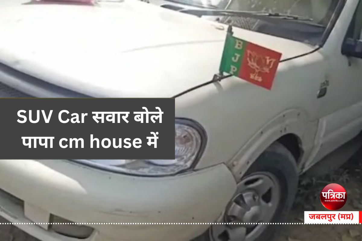 SUV Car सवार बोले पापा cm house में, बीजेपी का झंडा, पुलिस की ब्लिंकर लाइट देख
अधिकारी भी सहमे