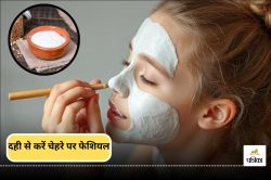 Curd Facial: घर पर दही से करें फेशियल और पाएं खूबसूरत, चमकदार चेहरा - image