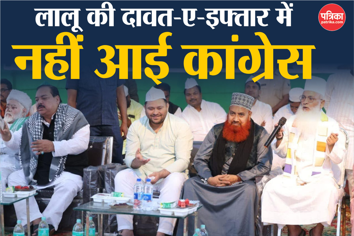 लालू की ‘इफ्तार पार्टी’ में नहीं आए कांग्रेसी नेता, JDU ने ली चुटकी- नहीं बनना
चाहता कोई उनके कर्मों में भागीदार