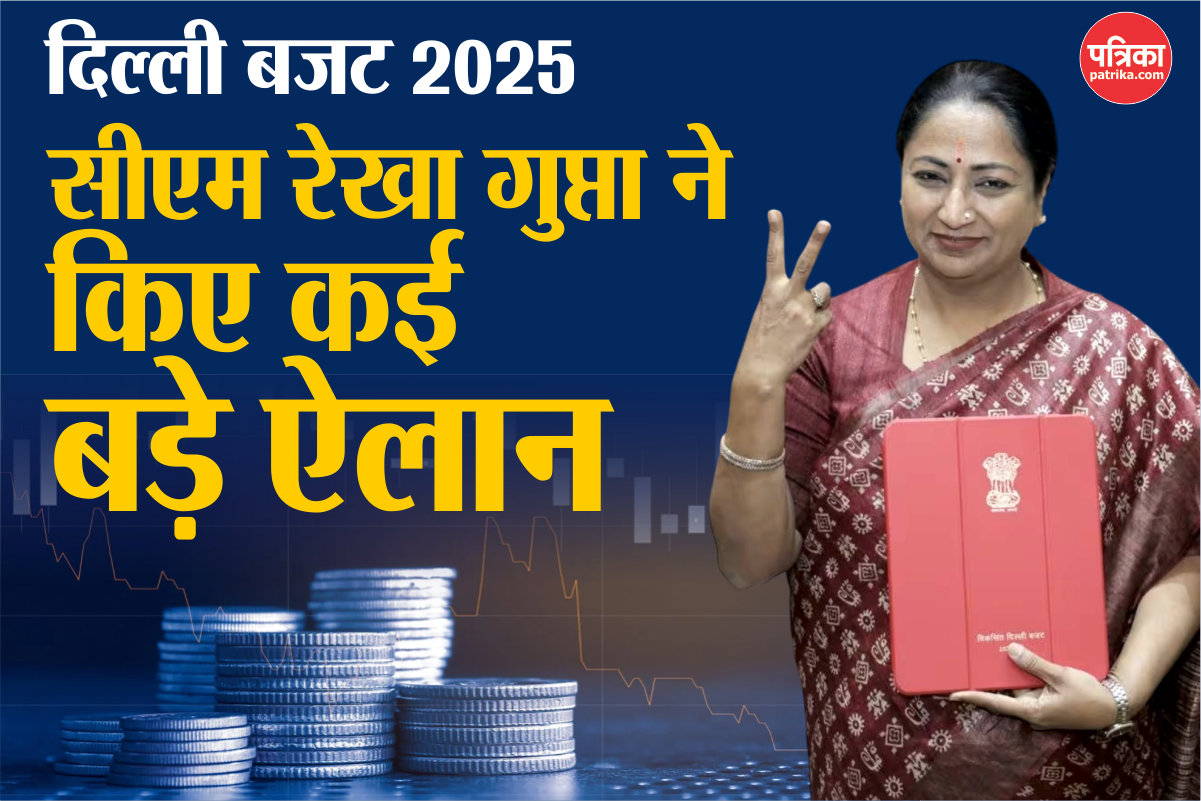 Delhi Budget 2025: झुग्गी-झोपड़ी से लेकर इन्फ्रास्ट्रक्चर तक…सीएम रेखा गुप्ता ने
खोला खजाना, ये बड़े ऐलान किए