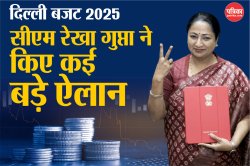 Delhi Budget 2025: झुग्गी-झोपड़ी से लेकर इन्फ्रास्ट्रक्चर तक…सीएम रेखा गुप्ता ने
खोला खजाना, ये बड़े ऐलान किए - image