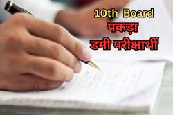 10th बोर्ड एग्जाम में पकड़ा डमी परीक्षार्थी, वीक्षक ने पूछा नाम तो हड़बड़ा गया
बच्चा, प्राइवेट स्कूल के स्टूडेंट की जगह दे रहा था परीक्षा - image