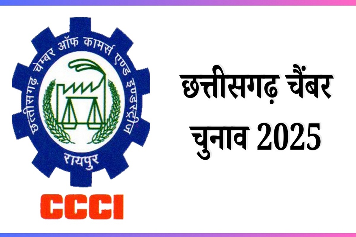CG Chamber Election 2025: चेंबर चुनाव की अंतिम सूची जारी, किसे कहां से मिला टिकट? देखें उम्मीदवारों की पूरी लिस्ट