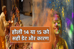 Confusion On Holi Date: होली 14 मार्च को या 15 को, जानिए होलिका दहन और होली 2025
की सही तारीख - image