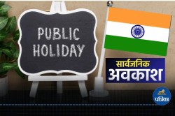 Public Holiday 2025: 13, 14, 15 व 31 मार्च को सार्वजनिक अवकाश की घोषणा, बंद
रहेंगे स्कूल, बैंक व दफ्तर… जानें वजह? - image